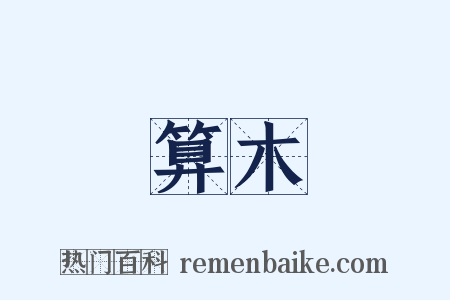 算木是什么意思的图片